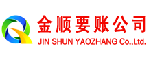 永泰金顺讨账公司